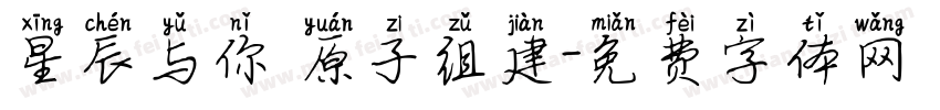星辰与你 原子组建字体转换